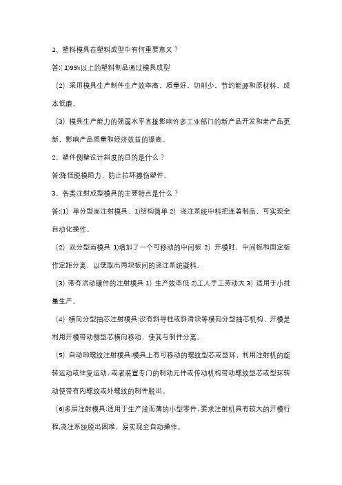 塑料成型模具第三版申开智课后题答案