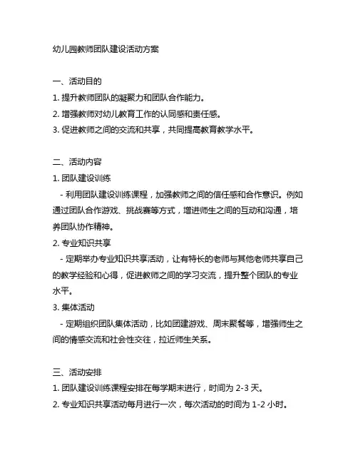 幼儿园教师团队建设活动方案