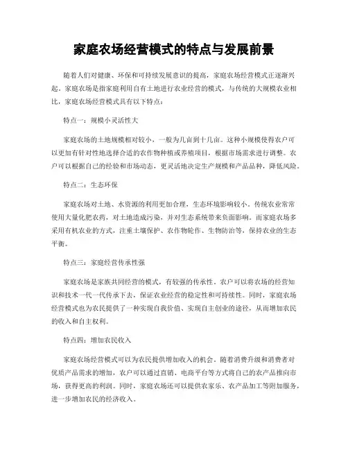 家庭农场经营模式的特点与发展前景