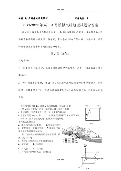 2021-2022年高三4月模拟文综地理试题含答案