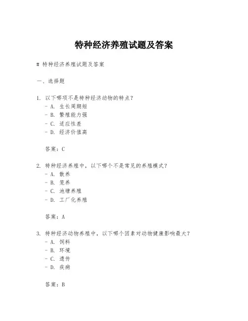 特种经济养殖试题及答案