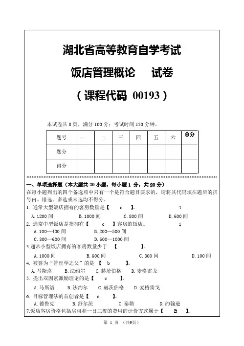 饭店管理试题(A卷)