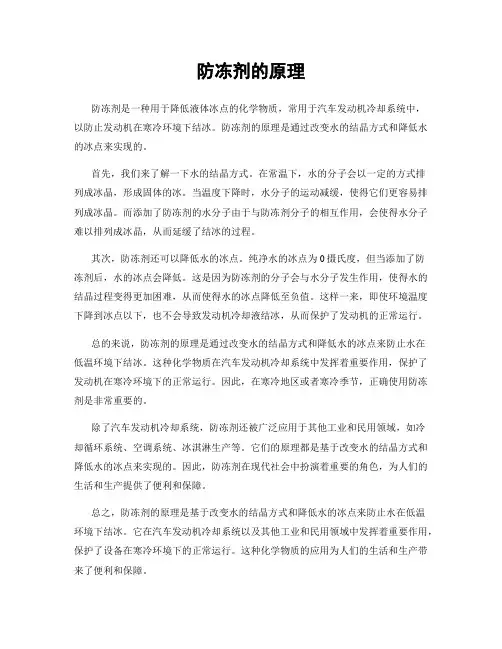 防冻剂的原理