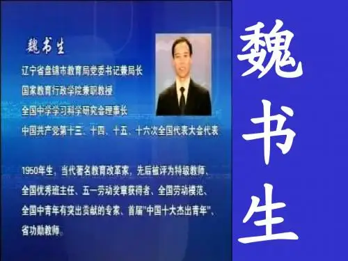 魏书生简介