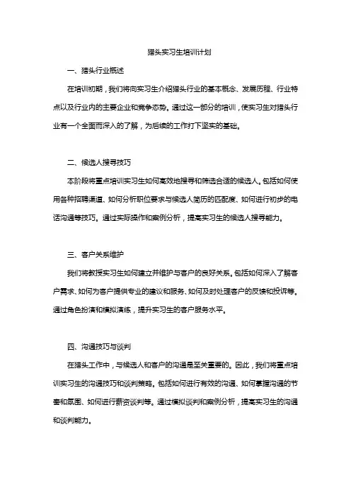猎头实习生培训计划