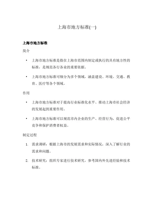 上海市地方标准(一)
