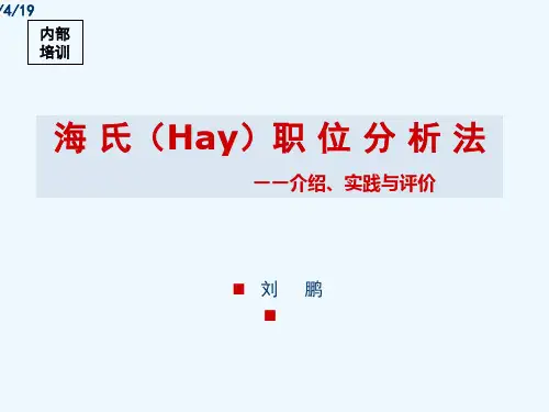 合益HayGroup海氏职位分析法介绍、实践与评价