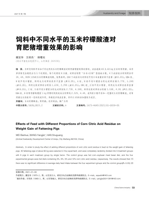 饲料中不同水平的玉米柠檬酸渣对育肥猪增重效果的影响