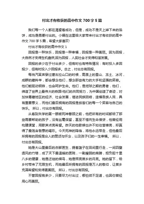 付出才有收获的高中作文700字5篇