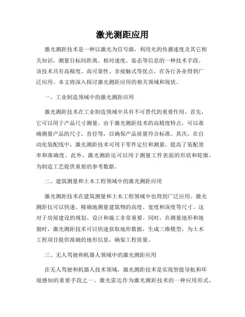 激光测距应用