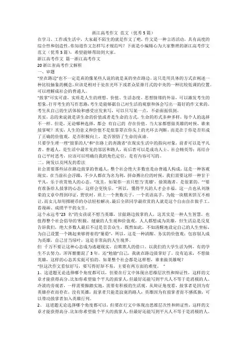 浙江高考作文 范文(优秀5篇)