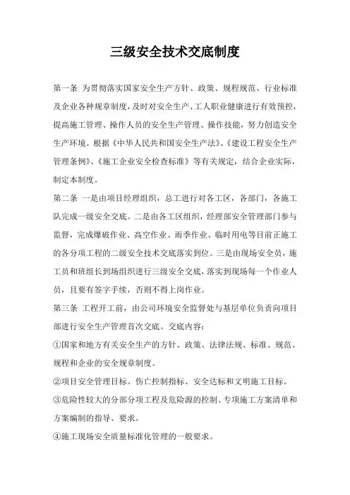 (完整word版)三级安全技术交底制度