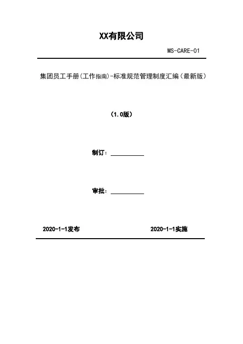 2020年 集团员工手册(工作指南)-标准规范管理制度汇编(最新版)