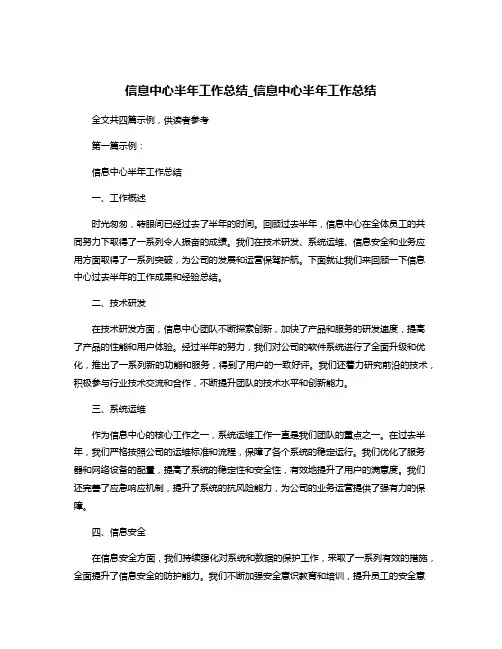 信息中心半年工作总结_信息中心半年工作总结