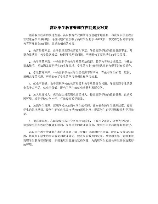 高职学生教育管理存在问题及对策