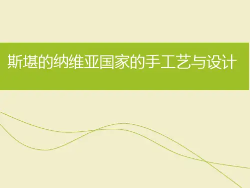 斯堪的纳维亚设计风格