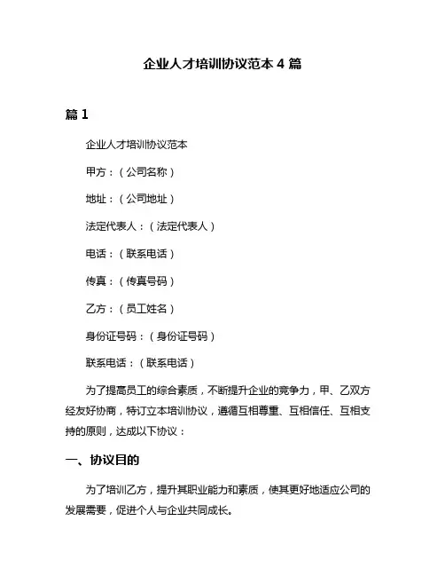 企业人才培训协议范本4篇