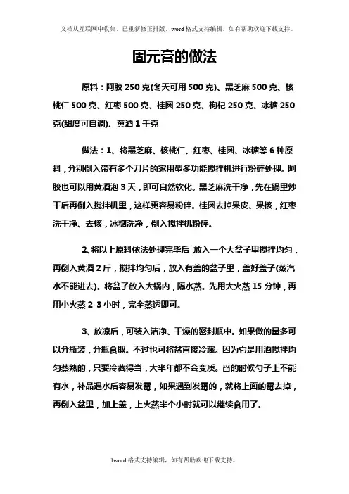 固元膏的做法