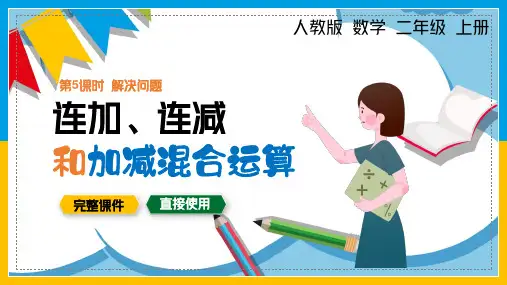 人教版数学二年级上册连加、连减和加减混合运算之解决问题