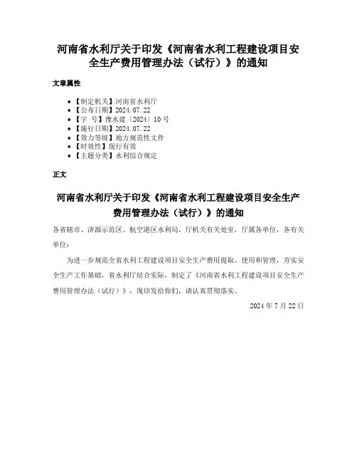 河南省水利厅关于印发《河南省水利工程建设项目安全生产费用管理办法（试行）》的通知
