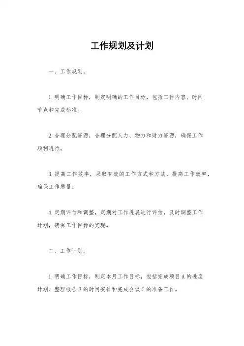 工作规划及计划