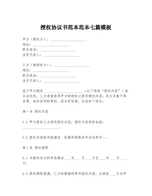 授权协议书范本范本七篇模板
