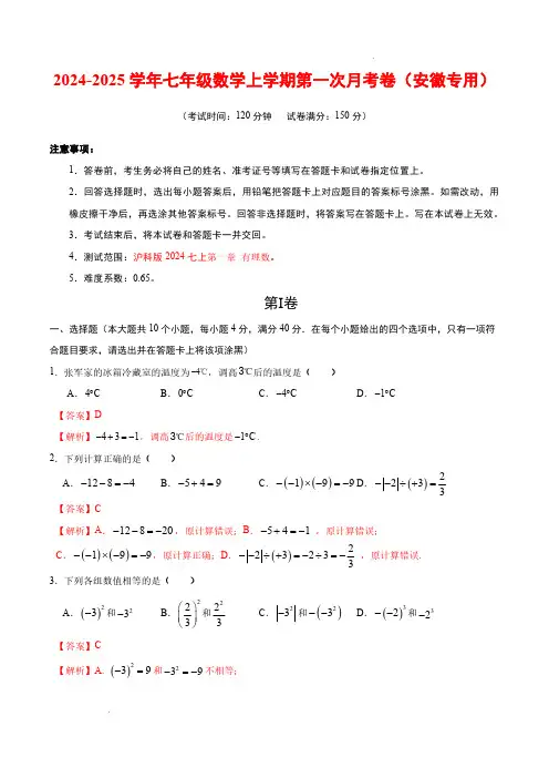 24-25学年七年级数学第一次月考卷(安徽专用,沪科版2024七上第1章：有理数)(全解全析)