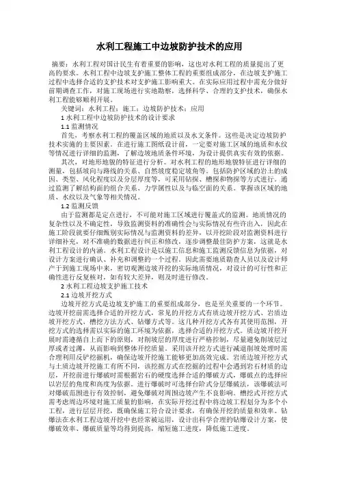 水利工程施工中边坡防护技术的应用