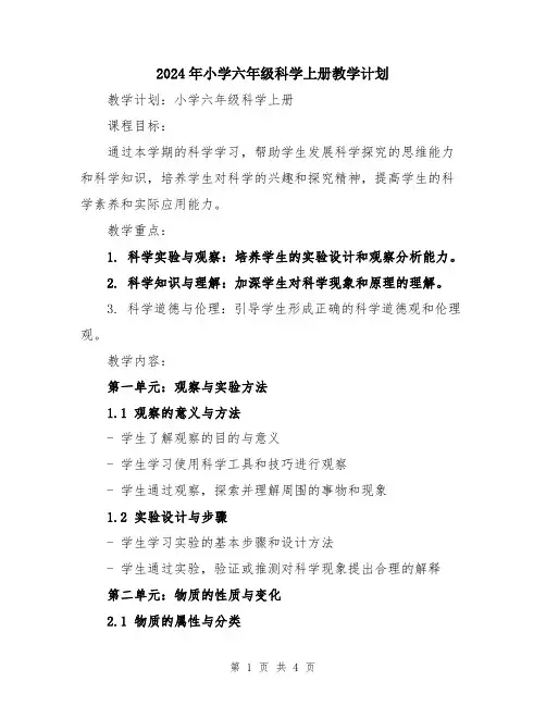 2024年小学六年级科学上册教学计划