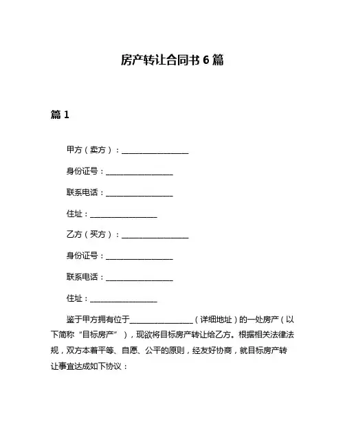 房产转让合同书6篇
