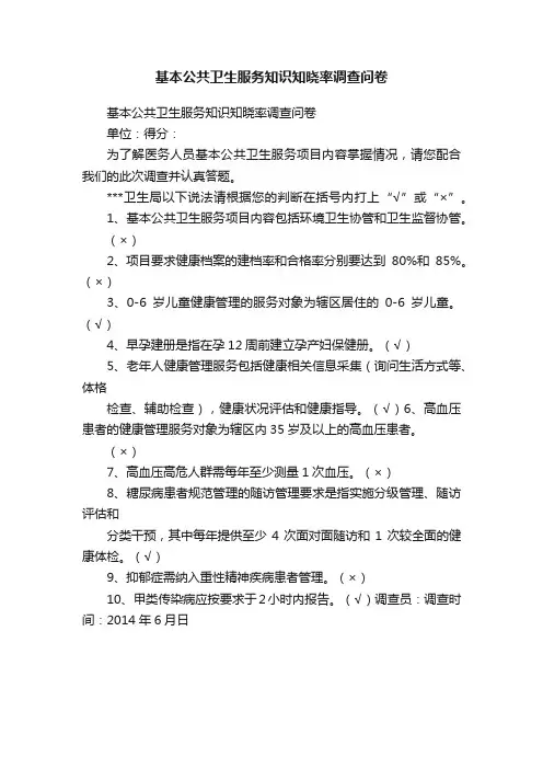 基本公共卫生服务知识知晓率调查问卷