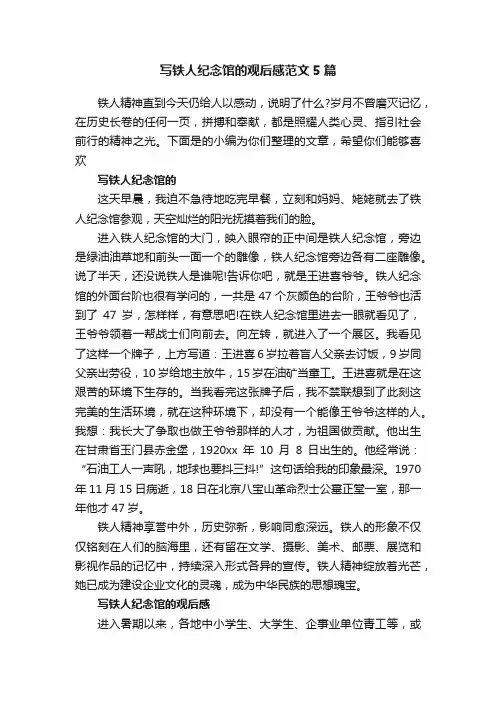 写铁人纪念馆的观后感范文5篇