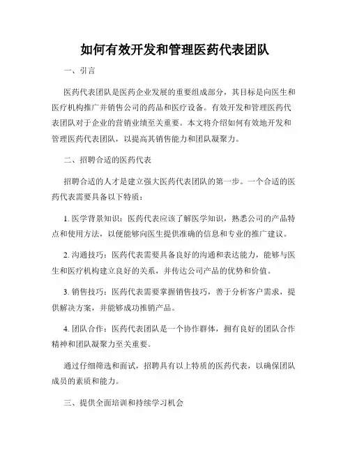 如何有效开发和管理医药代表团队