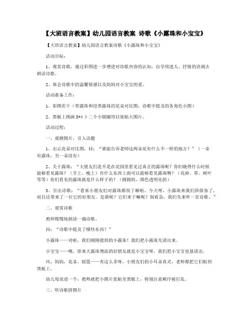 【大班语言教案】幼儿园语言教案 诗歌《小露珠和小宝宝》