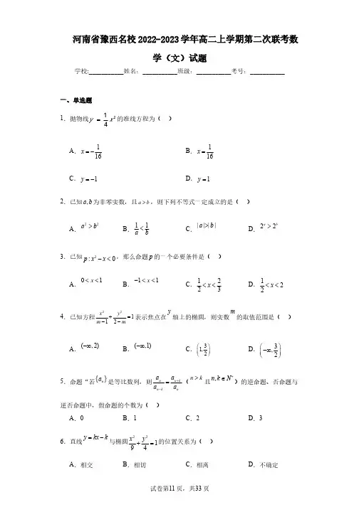 河南省豫西名校2022-2023学年高二上学期第二次联考数学(文)试题