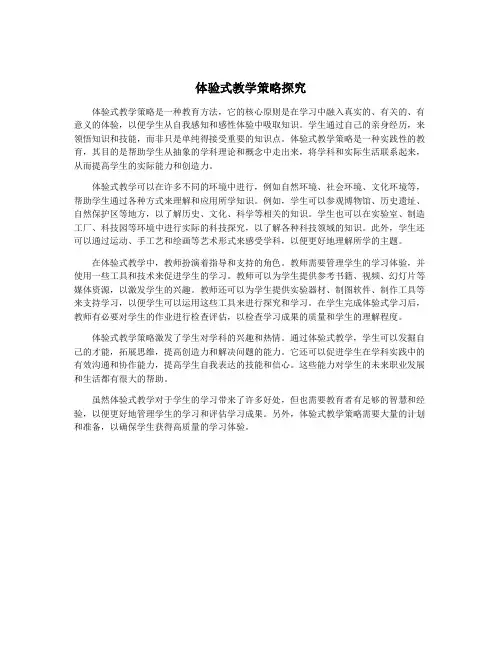 体验式教学策略探究