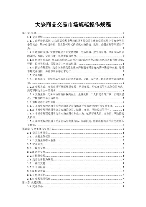 大宗商品交易市场规范操作规程