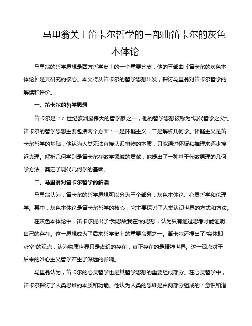 马里翁关于笛卡尔哲学的三部曲笛卡尔的灰色本体论