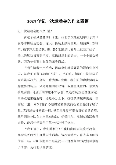 2024年记一次运动会的作文四篇