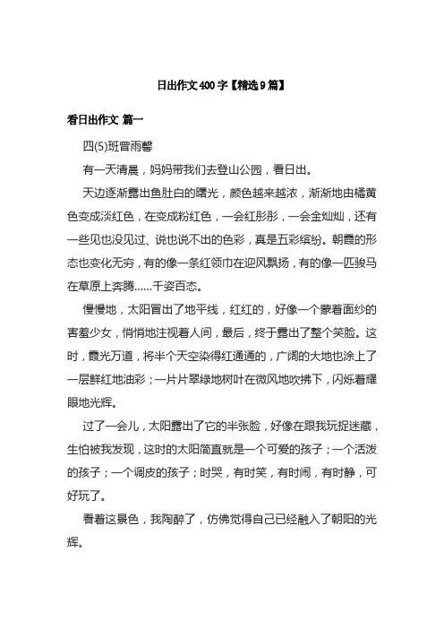 日出作文400字【精选9篇】