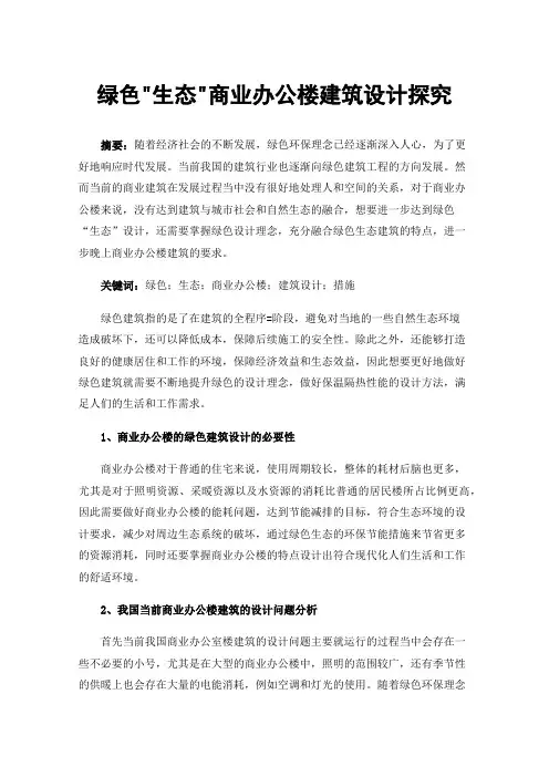 绿色生态商业办公楼建筑设计探究