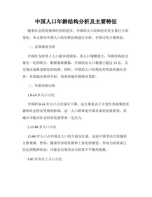 中国人口年龄结构分析及主要特征