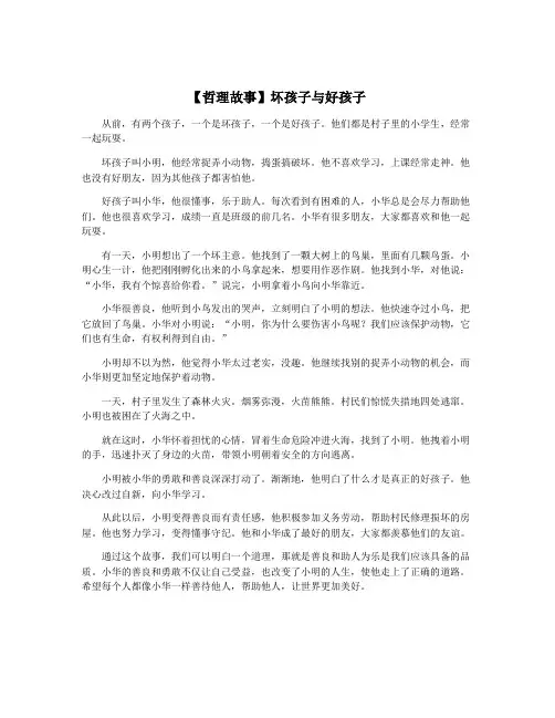 【哲理故事】坏孩子与好孩子