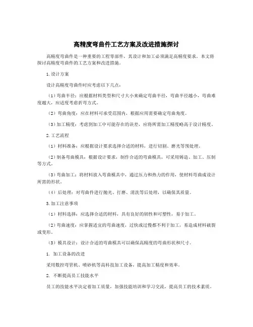 高精度弯曲件工艺方案及改进措施探讨