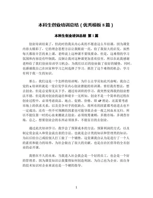 本科生创业培训总结(优秀模板8篇)