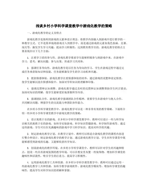 浅谈乡村小学科学课堂教学中游戏化教学的策略