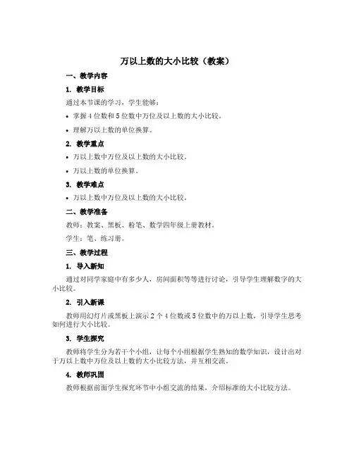 万以上数的大小比较(教案)-2022-2023学年数学四年级上册-西师大版