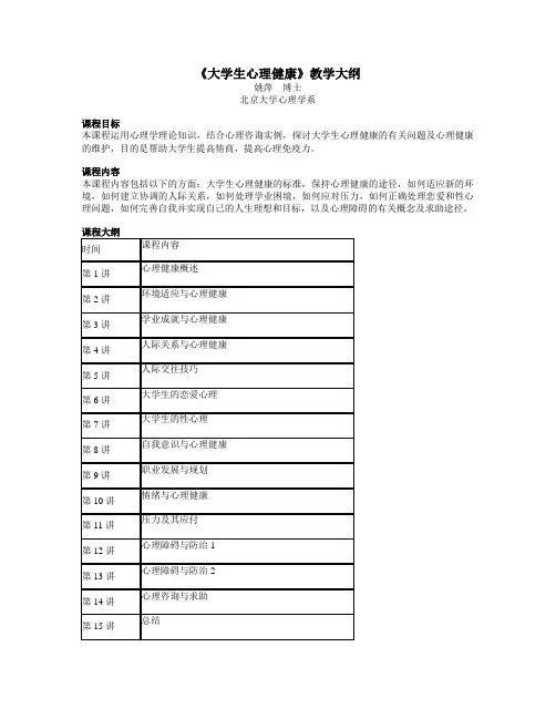 大学生心理健康教学大纲201009