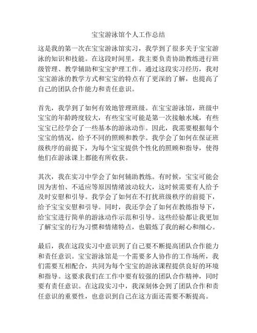 宝宝游泳馆个人工作总结