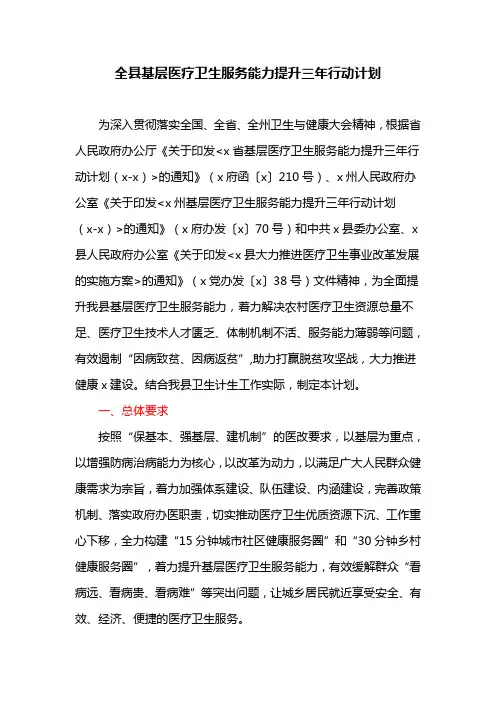 全县基层医疗卫生服务能力提升三年行动计划